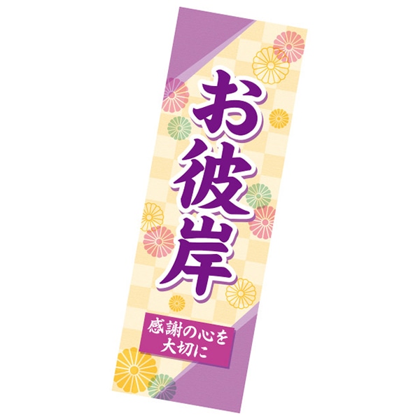 アルファ 長尺ポスター お彼岸 感謝の心 AP4-0421 1パック(ご注文単位2パック)【直送品】