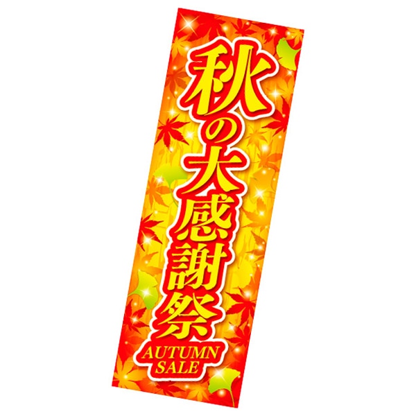 アルファ 長尺ポスター 秋の大感謝祭 AP4-0423 1パック(ご注文単位2パック)【直送品】