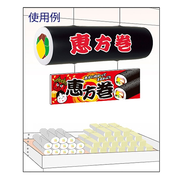 アルファ エアーPOP 恵方巻 PH7-0003 1個(ご注文単位1個)【直送品】