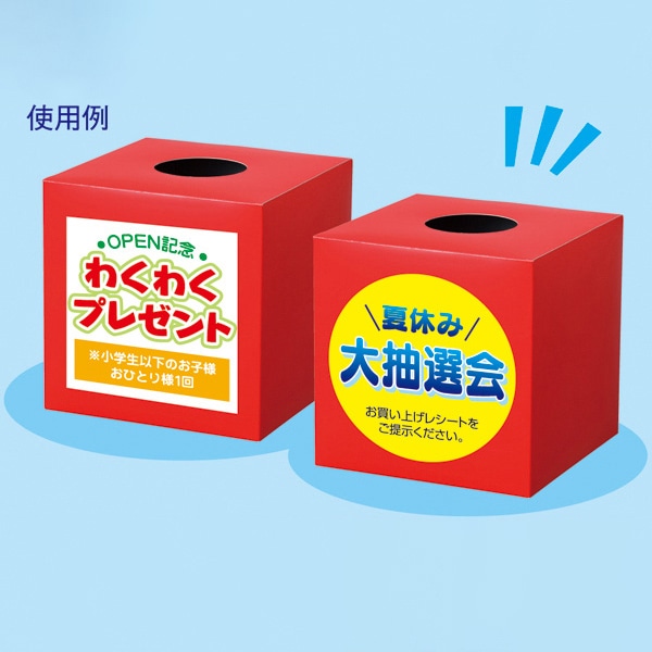 アルファ 抽選箱 赤 無地 GS8-0074 1個(ご注文単位5個)【直送品】