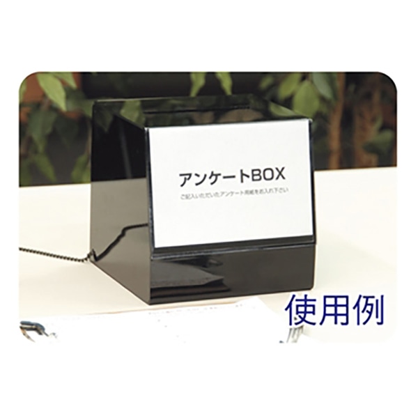 アルファ アンケートBOX RC8-0118 1個（ご注文単位1個）【直送品】