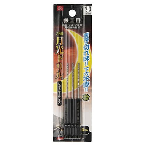藤原産業 ビック・ツール 鉄工用月光ドリル 六角軸 2.0mm 3本ブリスターパック FS6SGK3P2.0 1パック（ご注文単位1パック）【直送品】