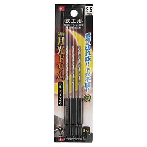 藤原産業 ビック・ツール 鉄工用月光ドリル 六角軸 3.5mm 3本ブリスターパック FS6SGK3P3.5 1パック（ご注文単位1パック）【直送品】