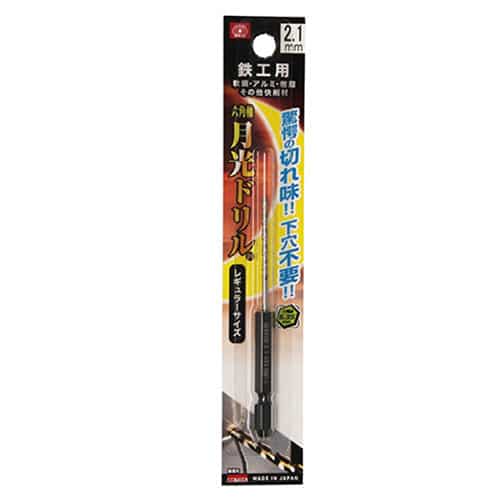 藤原産業 ビック・ツール 鉄工用月光ドリル 六角軸 2.1mm 1本ブリスターパック FS6SGK2.1 1本（ご注文単位2本）【直送品】