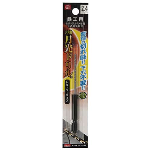 藤原産業 ビック・ツール 鉄工用月光ドリル 六角軸 2.4mm 1本ブリスターパック FS6SGK2.4 1本（ご注文単位2本）【直送品】