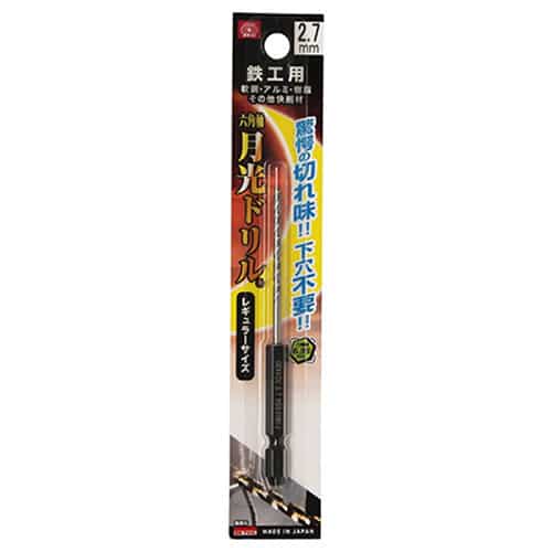 藤原産業 ビック・ツール 鉄工用月光ドリル 六角軸 2.7mm 1本ブリスターパック FS6SGK2.7 1本（ご注文単位2本）【直送品】
