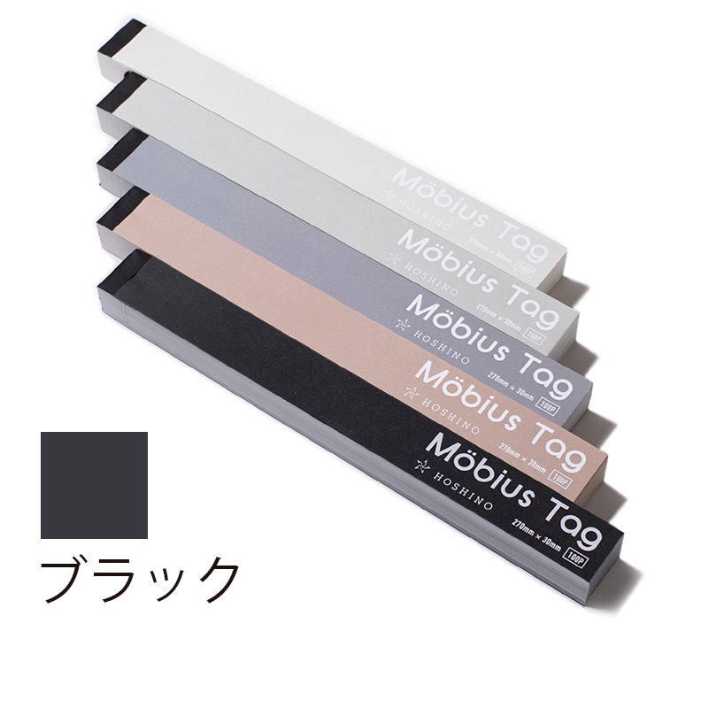 星野 メビウスタグ カラー L 5.ブラック 323975 100枚/冊(ご注文単位1冊)【直送品】