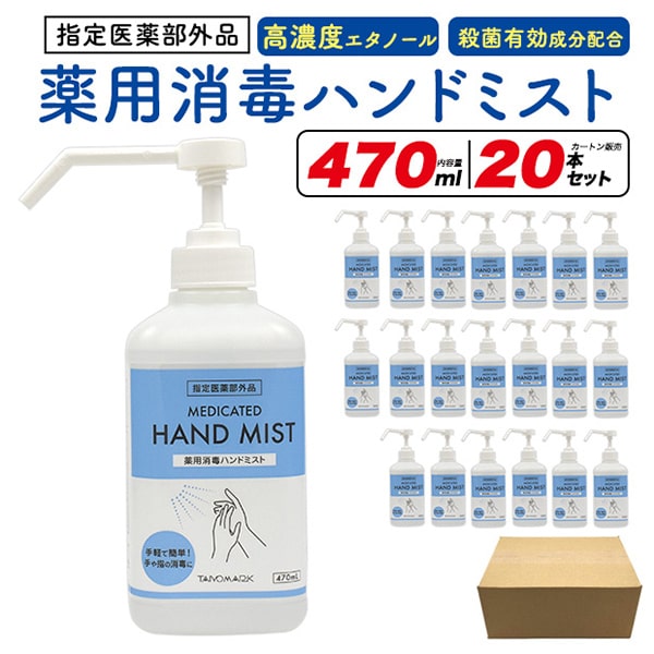 太陽マーク 薬用消毒ハンドミスト 470ml 20本/ 1セット（ご注文単位1セット）【直送品】