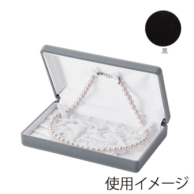 原口 ジュエリーケース　フロッキー　黒 ネックレス V-701-N 1個（ご注文単位5個）【直送品】