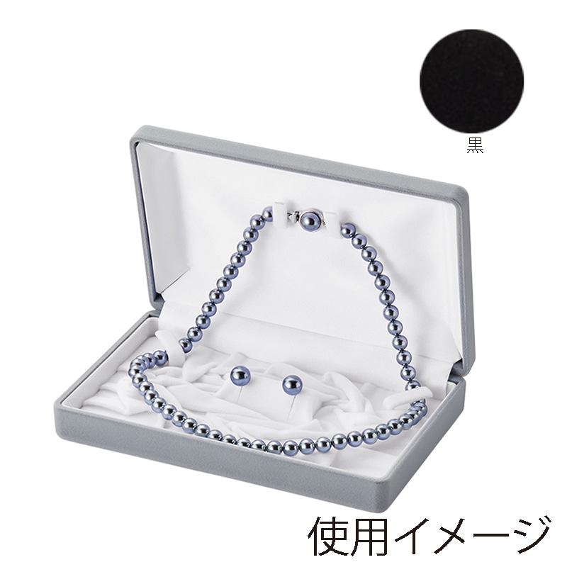 原口 ジュエリーケース　フロッキー　黒 ネックレス＋イヤリング V-701-NE 1個（ご注文単位5個）【直送品】
