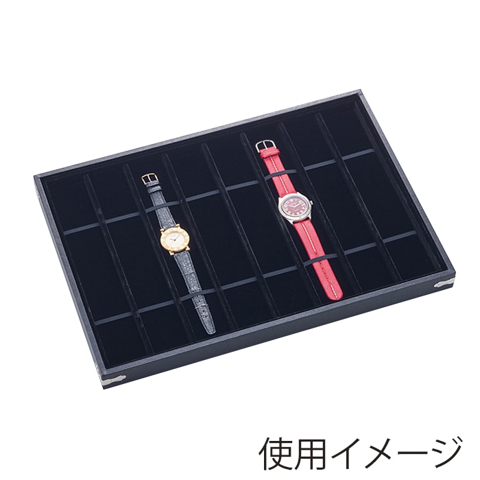原口 ストックトレイ　黒 腕時計8ヶ 547 1個（ご注文単位1個）【直送品】