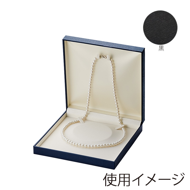 原口 ジュエリーケース　スクエア2　黒 ネックレス N865 1個（ご注文単位6個）【直送品】