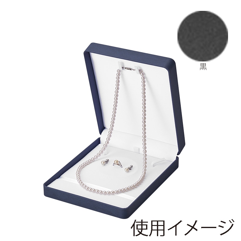 原口 ジュエリーケース　アルバ　黒 ネックレス＋イヤリング＋リング NER822-SP 1個（ご注文単位5個）【直送品】