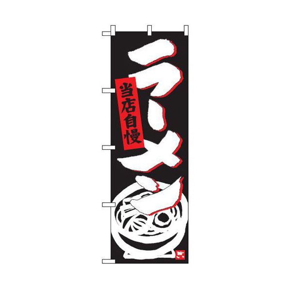 テンポスバスターズ のぼり  006　ラーメン　黒 1個（ご注文単位1個）【直送品】