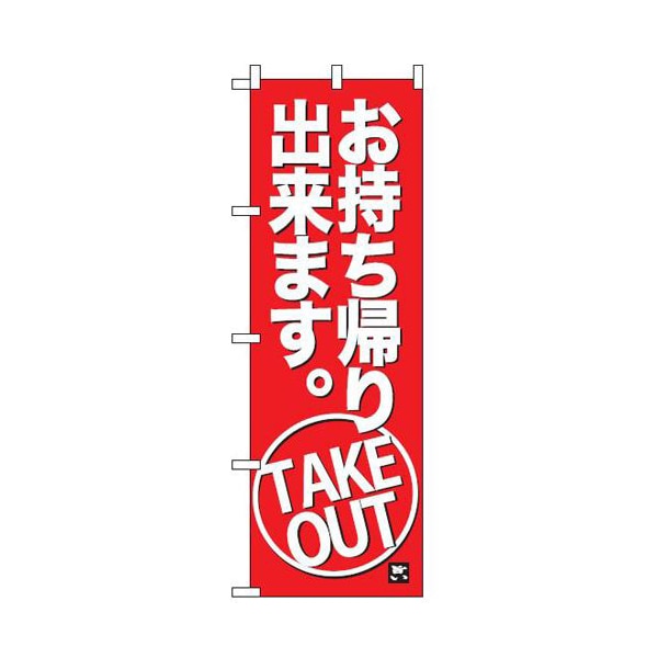 テンポスバスターズ のぼり  012　お持ち帰り　赤 1個（ご注文単位1個）【直送品】