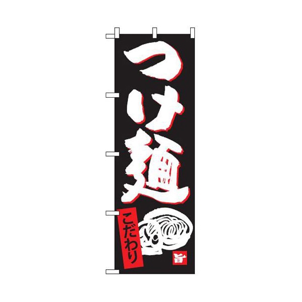 テンポスバスターズ のぼり  014　つけ麺 1個（ご注文単位1個）【直送品】