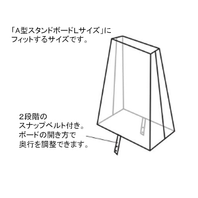 テンポスバスターズ A型スタンドボード レインカバー Lサイズ 1個(ご注文単位1個)【直送品】