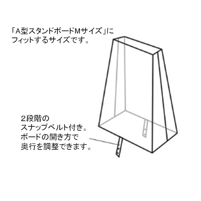 テンポスバスターズ A型スタンドボード レインカバー Mサイズ 1個(ご注文単位1個)【直送品】