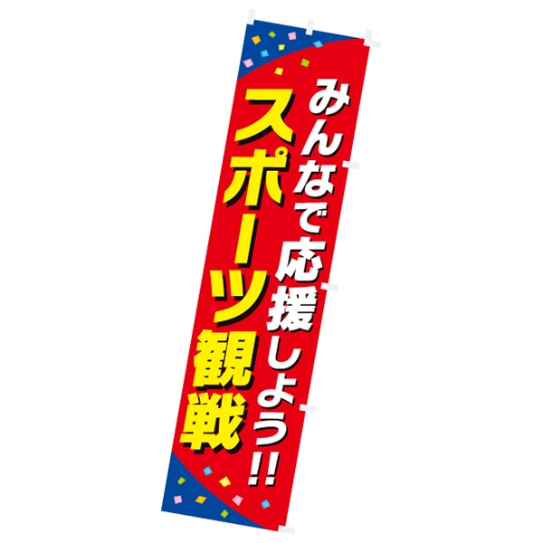 アルファ のぼり スポーツ観戦 CA9-0052 1枚(ご注文単位1枚)【直送品】
