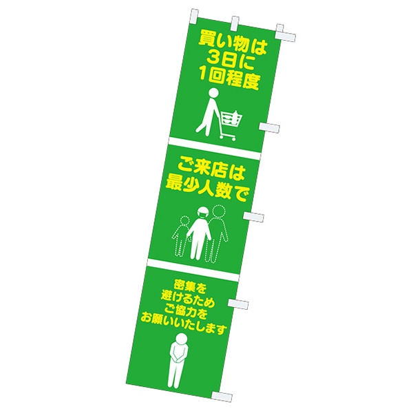 アルファ のぼり 買い物は3日に1回程度~ CA9-0059 1枚(ご注文単位1枚)【直送品】