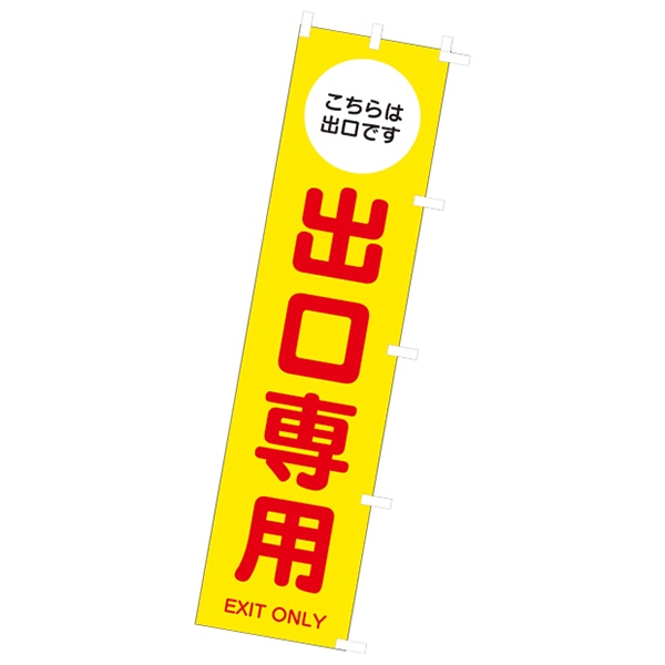 アルファ のぼり 出口専用 CA9-0061 1枚(ご注文単位1枚)【直送品】