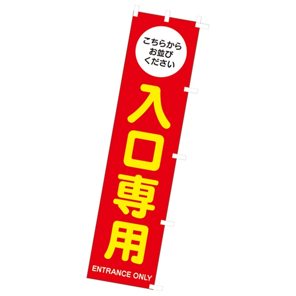 アルファ のぼり 入口専用 CA9-0060 1枚(ご注文単位1枚)【直送品】