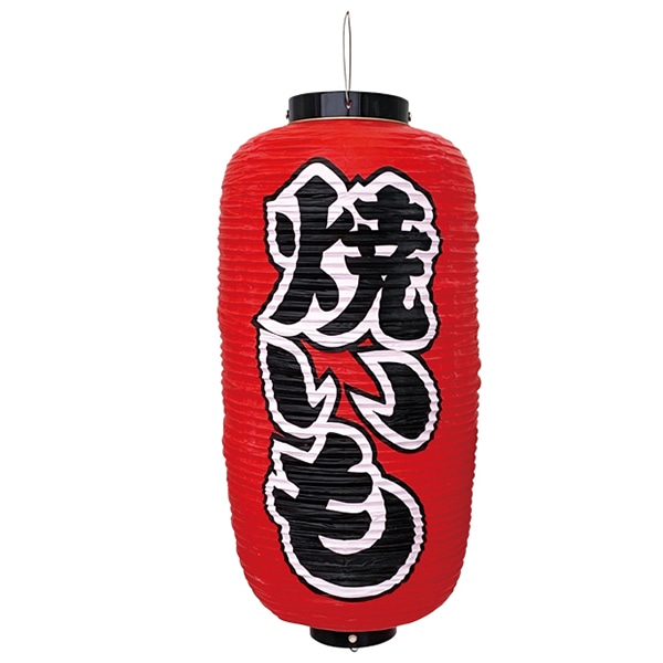 アルファ 9号長型提灯 焼きいも TA8-7042 1個（ご注文単位1個）【直送品】