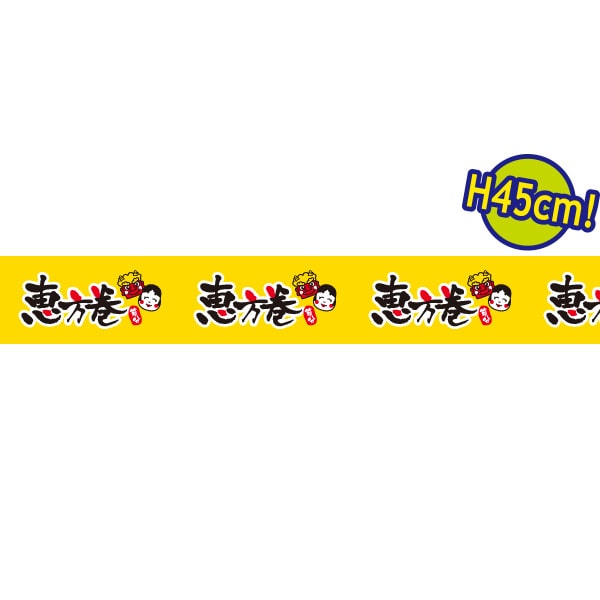 アルファ ビニール幕 45cm×50m 恵方巻 PC7-0539 1本（ご注文単位1本）【直送品】