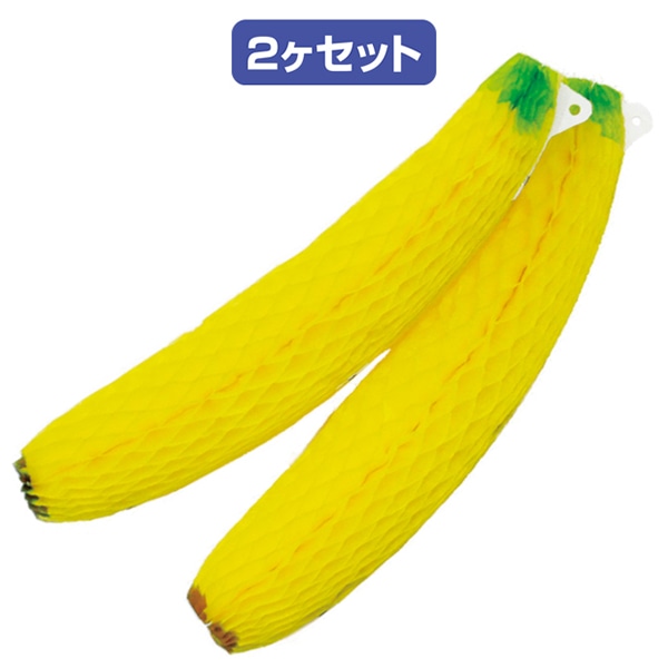 アルファ ハニカム バナナ 2ヶ入 TA8-3016 1セット（ご注文単位1セット）【直送品】