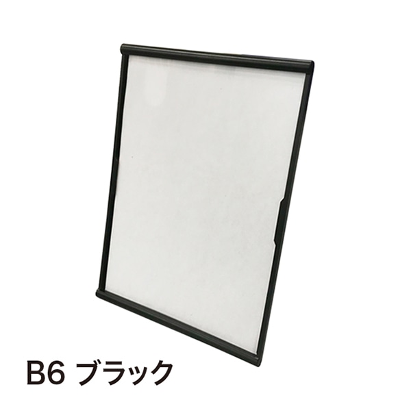 アルファ ライトフレームスタンド B6 ブラック RC8-0160BL 1個(ご注文単位1個)【直送品】