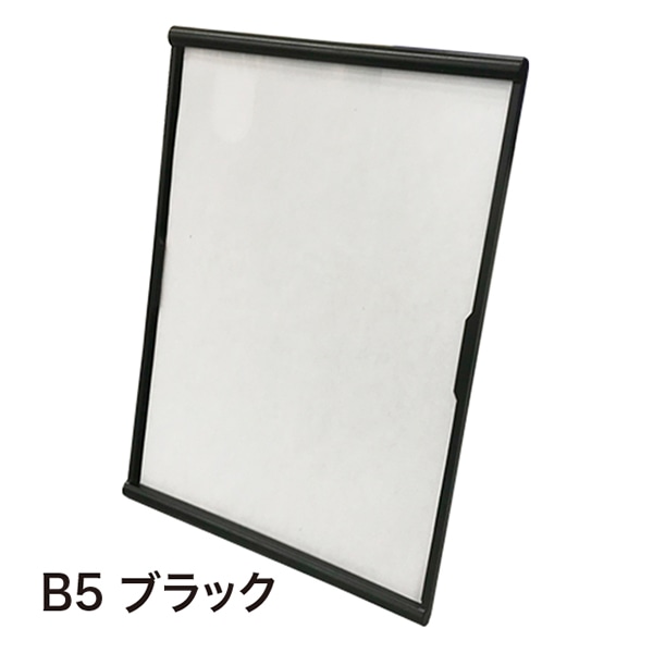 アルファ ライトフレームスタンド B5 ブラック RC8-0161BL 1個(ご注文単位1個)【直送品】