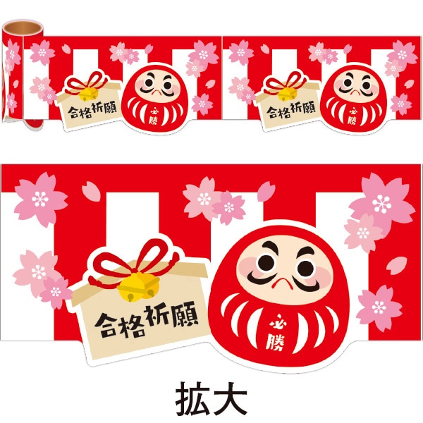 アルファ かんたんロール幕 合格祈願 NT5-0005 1巻（ご注文単位1巻）【直送品】