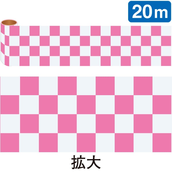 アルファ かんたんロール幕 市松 ピンク NT7-0011B 1巻（ご注文単位1巻）【直送品】