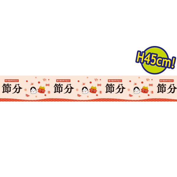 アルファ ビニール幕 45cm×50m 節分 PC7-0549 1本（ご注文単位1本）【直送品】