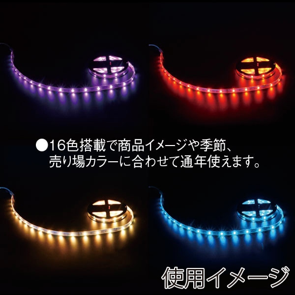 アルファ SMDネオテープライト カラフル TG5-6036 1本(ご注文単位1本)【直送品】