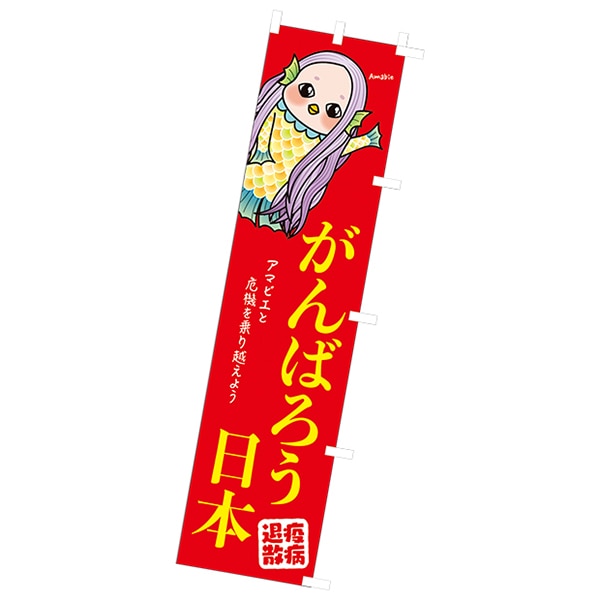 アルファ のぼり がんばろう日本 アマビエ CA9-0183 1枚(ご注文単位1枚)【直送品】