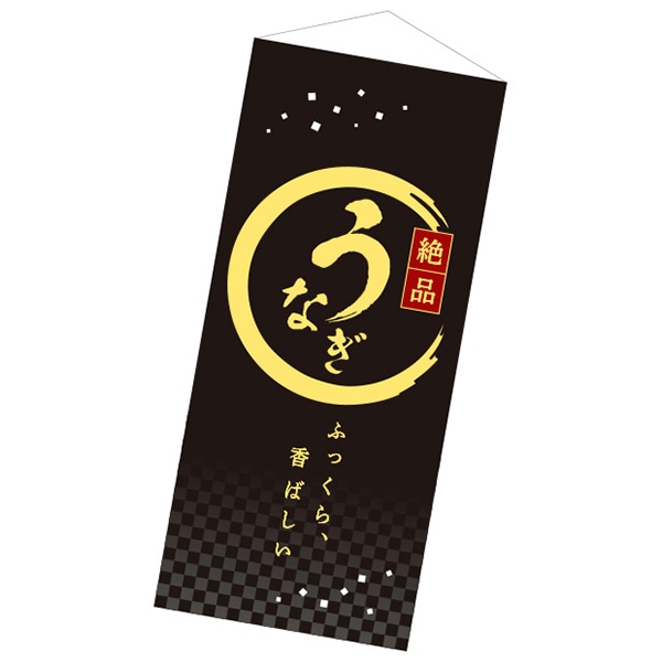 アルファ スリムタペストリー うなぎ 絶品 CK8-1372 1枚（ご注文単位3枚）【直送品】