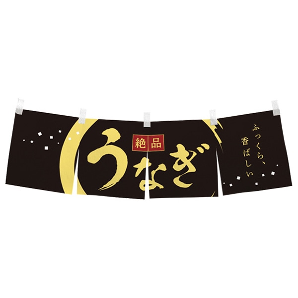 アルファ のれん うなぎ 絶品 DK8-1372 1枚（ご注文単位2枚）【直送品】