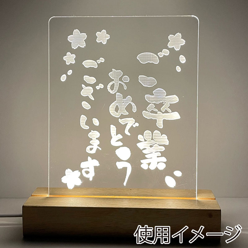 マッセ アクリルLEDプレート オプションプレート 彫刻済 ご卒業 K-367 1枚(ご注文単位1枚)【直送品】