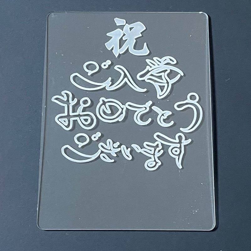 マッセ アクリルLEDプレート　オプションプレート 彫刻済　ご入学 K-368 1枚（ご注文単位1枚）【直送品】