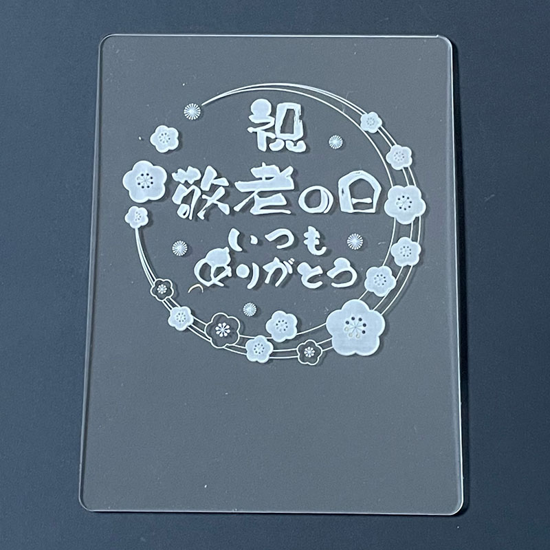 マッセ アクリルLEDプレート　オプションプレート 彫刻済　敬老の日 K-371 1枚（ご注文単位1枚）【直送品】