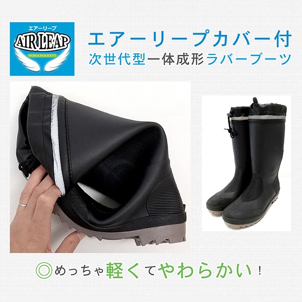 ジェイワークスプランニング エアーリープ カバー付長靴 L ブラック AL-04 1組(ご注文単位1組)【直送品】