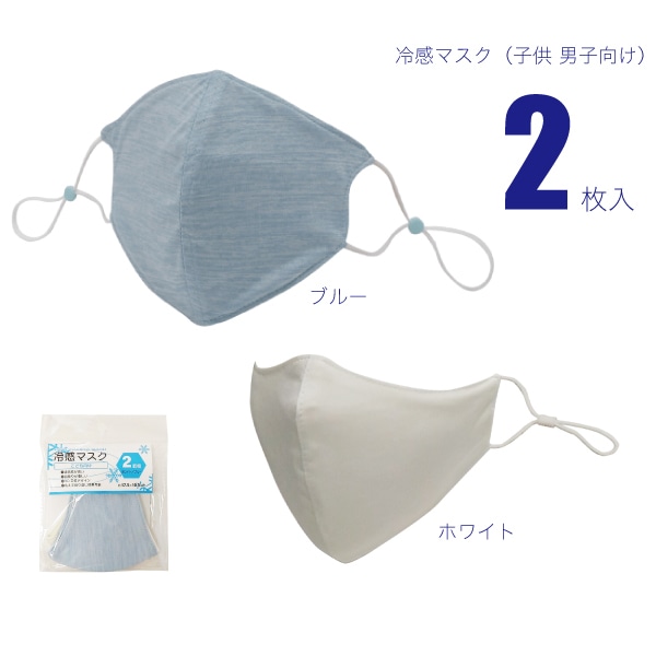 ジェイワークスプランニング 冷感マスク 子供男子向け 2枚組 ホワイト／ブルー JWP-561 1組（ご注文単位1組）【直送品】