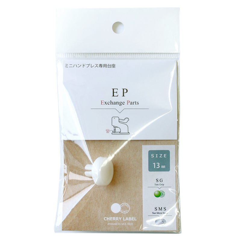 CHERRY LABEL ミニハンドプレス 台座 プラスチックスナップ専用 取り替えパーツ 13mm 1袋(ご注文単位1袋)【直送品】