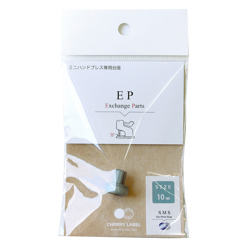 CHERRY LABEL ミニハンドプレス 台座 プラスチックスナップ専用 取り替えパーツ 10mm 1袋(ご注文単位1袋)【直送品】