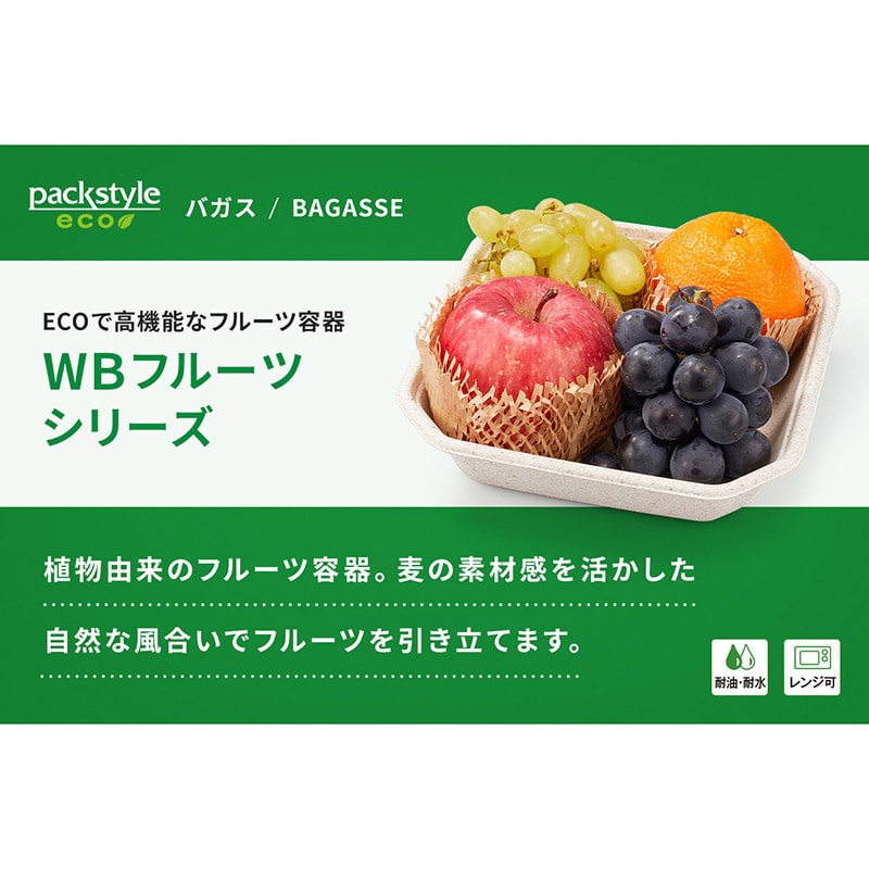 青果容器 WB麦バガス フルーツ 2M 50枚/袋(ご注文単位20袋)【直送品】