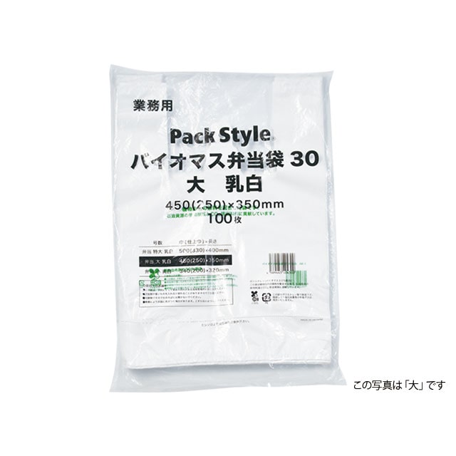 バイオマス弁当用レジ袋 小 乳白 100枚/袋(ご注文単位10袋)【直送品】