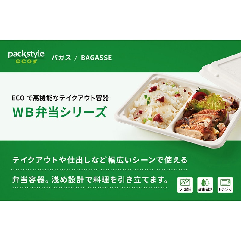 弁当容器 WB麦バガス弁当 ラミ 本体 24-20A 白色 50枚/袋(ご注文単位6袋)【直送品】