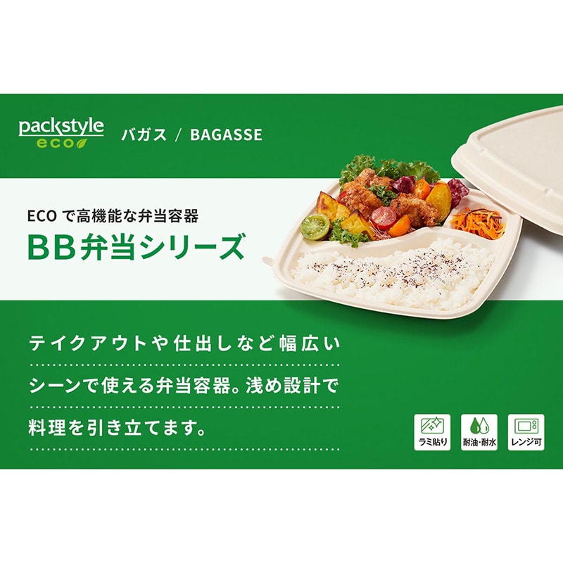 弁当容器 BB竹バガス弁当 ラミ 本体 N23-23A 50枚/袋(ご注文単位6袋)【直送品】