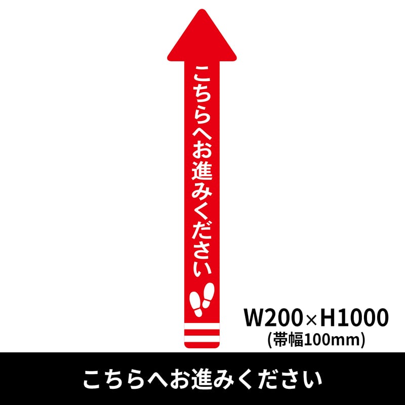 クリーンテックス・ジャパン フロア誘導シール 矢印 大 200×1000mm こちらへお進みください 赤 BO00001 1枚（ご注文単位1枚）【直送品】
